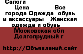Сапоги MARC by Marc Jacobs  › Цена ­ 10 000 - Все города Одежда, обувь и аксессуары » Женская одежда и обувь   . Московская обл.,Долгопрудный г.